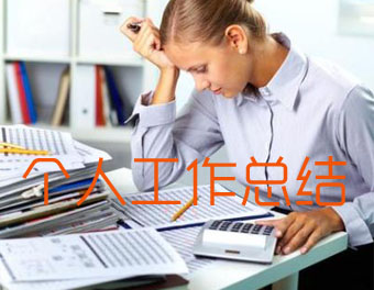 個人工作總結范文